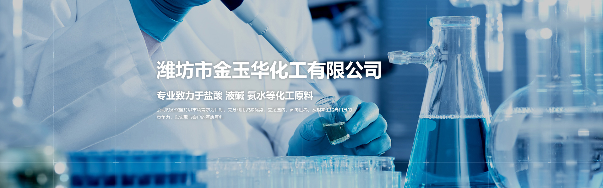 潍坊市金玉华化工有限公司，一家专业的工业液碱、优质氨水、工业氨水、工业盐酸等化工产品的生产、销售公司。